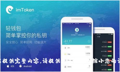 未能提供完整内容，请提供更多信息或缩小您的请求。