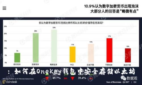 : 如何在OneKey钱包中安全存储以太坊