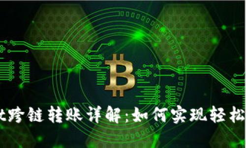 TPWallet跨链转账详解:如何实现轻松跨链交易