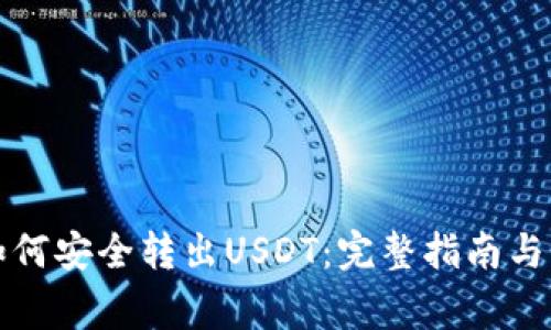小狐狸钱包如何安全转出USDT:完整指南与常见问题解答