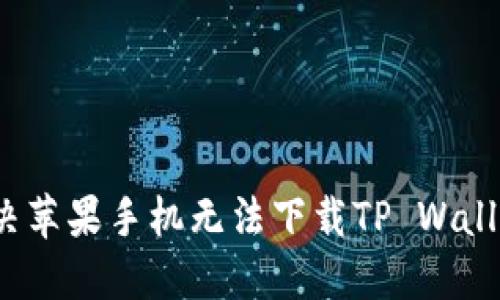 如何解决苹果手机无法下载TP Wallet的问题