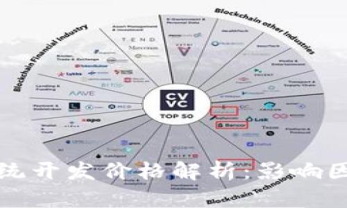 区块链钱包系统开发价格解析:影响因素与市场现状