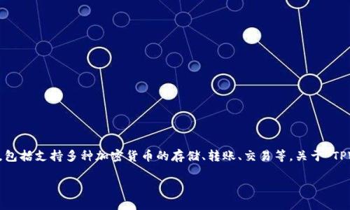 注意:TPWallet是一个去中心化的数字资产钱包,提供了多种功能,包括支持多种加密货币的存储、转账、交易等。关于“TPWallet地址有哪些”这个问题,我们可以从多个方面进行详细解读。
TPWallet地址类型及获取方式全面解析