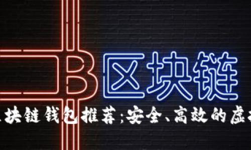 最好的电脑端区块链钱包推荐:安全、高效的虚拟资产管理必备