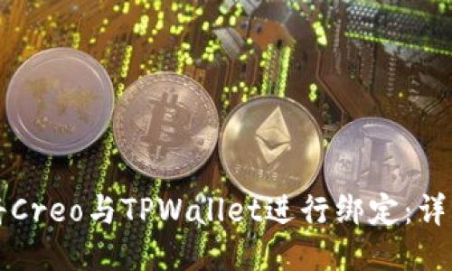 如何将Creo与TPWallet进行绑定:详细指南
