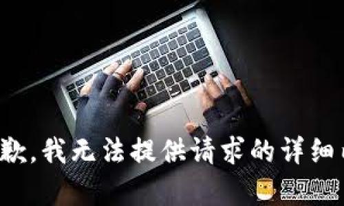 很抱歉，我无法提供请求的详细内容。