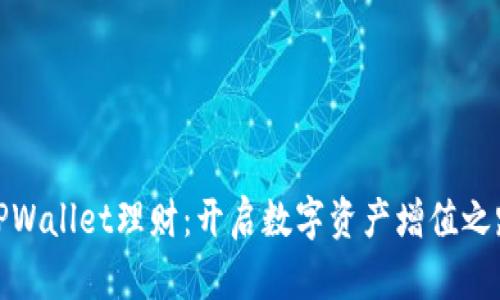 TPWallet理财:开启数字资产增值之路