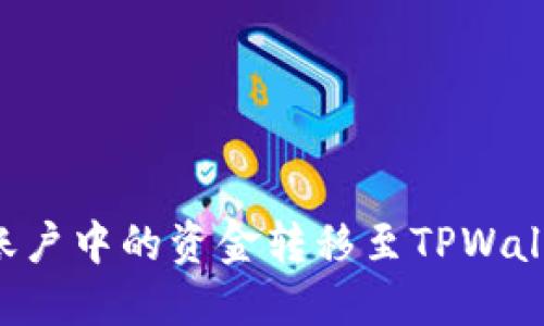 如何将抹茶账户中的资金转移至TPWallet:详细指南