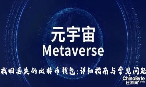 如何找回丢失的比特币钱包:详细指南与常见问题解答
