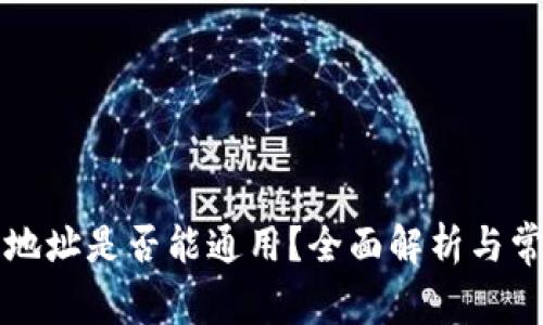 区块链钱包地址是否能通用?全面解析与常见问题解答