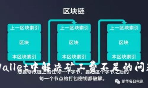 如何在TPWallet中解决矿工费不足的问题进行转账