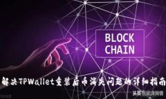 解决TPWallet重装后币消失问