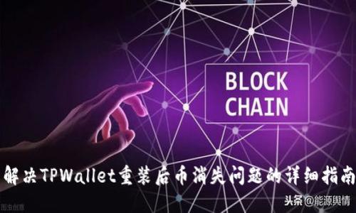解决TPWallet重装后币消失问题的详细指南
