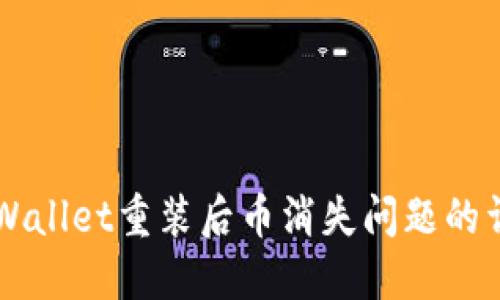 解决TPWallet重装后币消失问题的详细指南