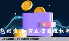 以太坊钱包被盗，如何立
