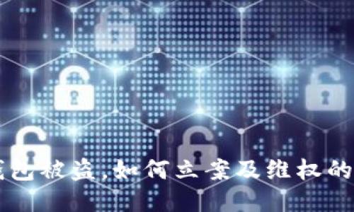 以太坊钱包被盗,如何立案及维权的全面指南