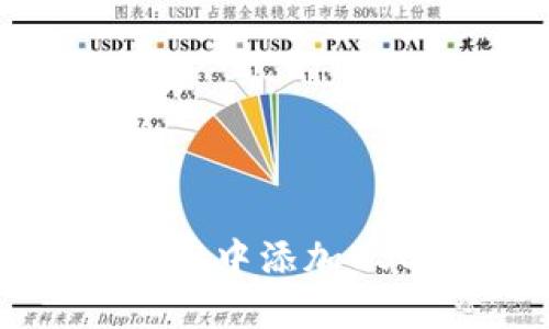 如何在TPWallet中添加USDT: 完整指南