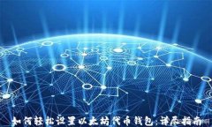 如何轻松设置以太坊代币