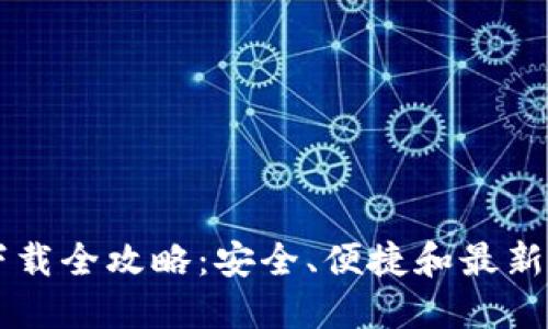 : IM钱包iOS下载全攻略:安全、便捷和最新功能一网打尽!