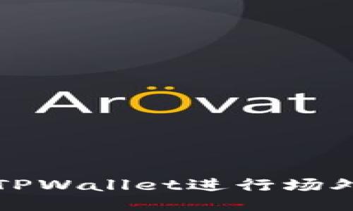 如何使用TPWallet进行场外兑换指南