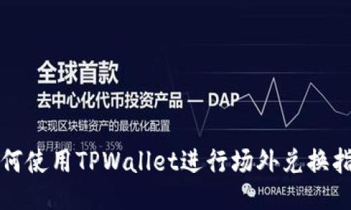 如何使用TPWallet进行场外兑换指南