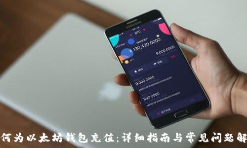 如何为以太坊钱包充值:详细指南与常见问题解答