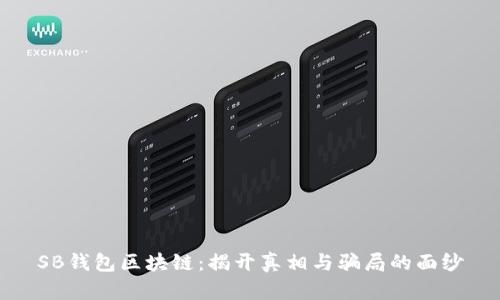 SB钱包区块链:揭开真相与骗局的面纱