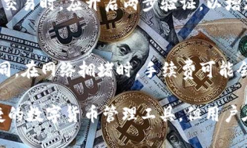   tpwallet地址是否可以查到位置？ / 
 guanjianci tpwallet, 加密钱包, 区块链, 地址查询, 隐私安全 /guanjianci 

在数字货币的世界里，加密钱包（如tpwallet）扮演着至关重要的角色。用户通常希望能够了解他们的资金安全性以及可追溯性。在这一背景下，许多人开始关注tpwallet地址是否可以被用来查找位置及其背后涉及的隐私和安全问题。本文将详尽探讨这一主题，并回答一些与之相关的重要问题。

什么是tpwallet？
tpwallet是一个基于区块链技术的数字钱包，旨在为用户提供安全、便捷的加密货币存储和交易方式。它支持多种数字资产，可以在不同的区块链网络之间轻松转移资产。相较于传统银行系统，tpwallet具有去中心化、匿名性和透明度等优势。

tpwallet地址的工作原理
每个tpwallet用户在创建钱包时，系统会为其生成一个唯一的地址。这个地址通常是由一串字母和数字组成的，类似于银行账号。用户可以使用这个地址接收或发送数字货币，同时每一次交易都会在区块链上进行记录，从而确保资金的安全性和可追溯性。

tpwallet地址是否能查到位置？
tpwallet的地址本身并不包含任何地理位置信息。它仅仅是一个标识符，指向区块链上某个特定账户。如果用户在网络上分享了自己的tpwallet地址，其他人有可能通过分析链上交易记录（交易追踪工具）来推测该地址的使用情况，比如交易的频率、金额等。

tpwallet地址查询的隐私问题
尽管tpwallet地址不直接暴露用户的物理位置，但它的交易记录仍然是公开的，这引发了许多关于隐私的讨论。在某些情况下，用户的身份可能会被关联到他们的tpwallet地址。如果用户在某个平台上使用了真实身份登录并进行了交易，黑客或有心人可能会通过链上数据关联出用户的身份，甚至地理位置。

如何保护tpwallet用户的隐私？
为保护用户隐私，tpwallet用户可以采取多种措施，例如：使用混合服务、创建多个钱包地址、避免在同一平台上多次使用同一地址等。这些措施可以有效降低用户身份被暴露的风险，并提升使用tpwallet的安全性。

## 常见问题解答

1. tpwallet的安全性如何？
tpwallet的安全性主要体现在其基于区块链的去中心化管理，用户可以掌控自己的私钥，而私钥是进行交易的必要条件。同时，tpwallet还具备多层加密和安全审计功能，增加了账户的安全性。不过，对于用户而言，也需要采取一定的预防措施，如定期更新密码、使用两步验证等。

2. 如何找回tpwallet账户？
如果用户忘记了tpwallet账户的密码，通常可以通过备份的助记词或私钥进行找回。重要的是，用户在首次创建钱包时应该妥善保存这些信息，确保在遗失密码时能够顺利找回。此外，tpwallet可能还会提供一些安全问题的设置选项，以便进一步增强账户的安全性。

3. tpwallet支持哪些数字货币？
tpwallet支持市场上多种主流的数字货币，包括比特币、以太坊、瑞波币等。同时，还支持不同区块链网络之间的资产转移。用户可以在钱包中选择添加或移除特定的货币，从而根据自己的需求进行管理。

4. 如何安全使用tpwallet进行交易？
用户在使用tpwallet进行交易时，应该遵循一些安全原则。例如，确保在安全的网络环境下进行交易，避免在公共Wi-Fi下使用；在进行大额交易时，应开启两步验证，以增加账户的安全性。同时，用户还需留意可能的钓鱼网站，确保自己访问的是正规的tpwallet官方网站。

5. tpwallet的手续费如何计算？
tpwallet的手续费主要是由区块链网络决定的。当进行交易时，用户需要支付一定的矿工费，这些费用通常根据网络的拥塞情况而有所不同。在网络拥堵时，手续费可能会增加，因此用户在选择交易时应注意这一点，合理选择手续费。

本文探讨了tpwallet及其地址是否能查到位置的相关问题，并提供了一些实用的建议和解答。尽管tpwallet为用户提供了相对安全和便捷的数字货币管理工具，但用户在使用过程中仍需警惕潜在的安全隐患，采取必要的保护措施，以确保自己的资产安全。