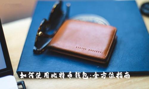如何使用比特币钱包:全方位指南