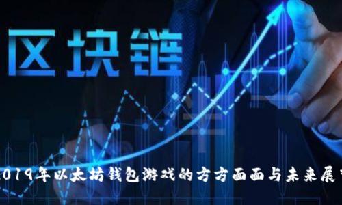 2019年以太坊钱包游戏的方方面面与未来展望