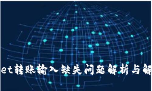 TPWallet转账输入缺失问题解析与解决方案