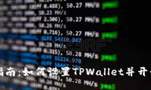 全面指南:如何设置TPWallet并开始使用