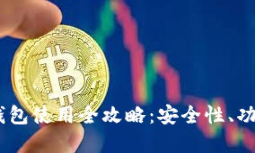 OKEx虚拟币钱包使用全攻略:安全性、功能与操作指南
