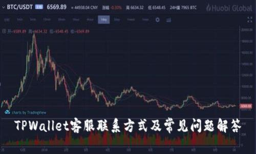 TPWallet客服联系方式及常见问题解答