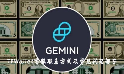 TPWallet客服联系方式及常见问题解答