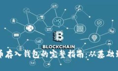 比特币存入钱包的完整指