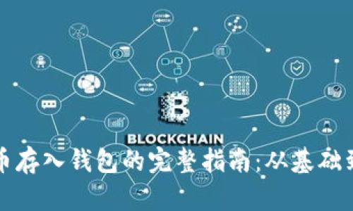 比特币存入钱包的完整指南:从基础到实操