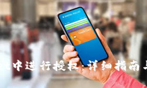 如何在TPWallet中进行授权:详细指南与常见问题解析