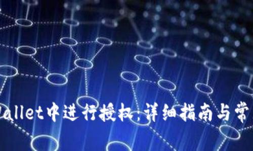 如何在TPWallet中进行授权:详细指南与常见问题解析