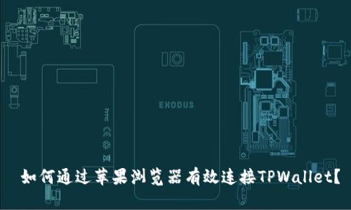 如何通过苹果浏览器有效连接TPWallet?
