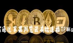  如何通过苹果浏览器有效