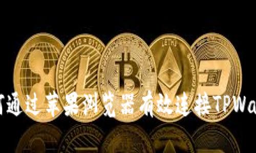 如何通过苹果浏览器有效连接TPWallet?