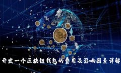 开发一个区块链钱包的费