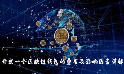 开发一个区块链钱包的费用及影响因素详解