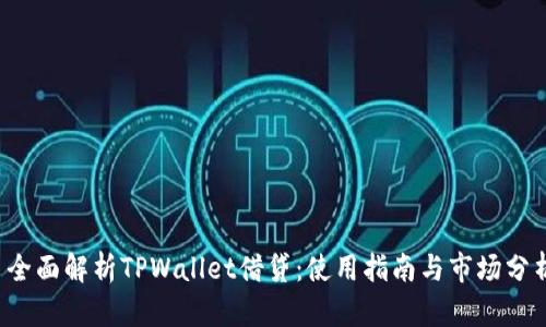 全面解析TPWallet借贷:使用指南与市场分析