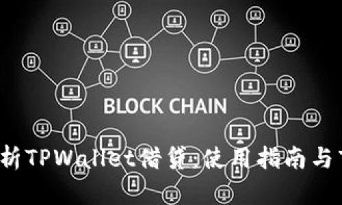 全面解析TPWallet借贷:使用指南与市场分析