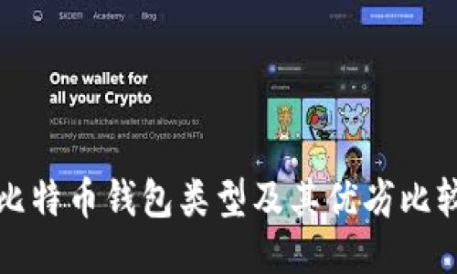 比特币钱包类型及其优劣比较