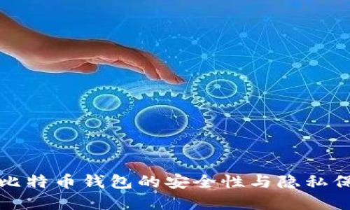 火币网比特币钱包的安全性与隐私保护详解