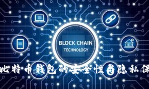 火币网比特币钱包的安全性与隐私保护详解