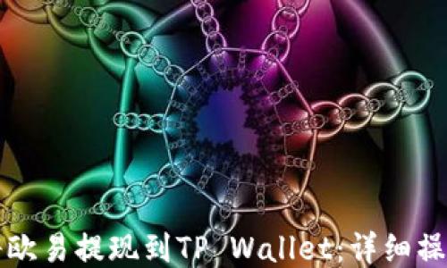 如何将欧易提现到TP Wallet:详细操作指南